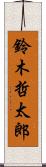 鈴木哲太郎 Scroll