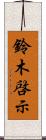 鈴木啓示 Scroll