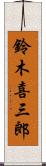 鈴木喜三郎 Scroll