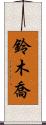 鈴木喬 Scroll