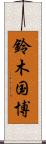 鈴木国博 Scroll