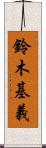 鈴木基義 Scroll