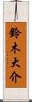 鈴木大介 Scroll