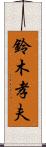 鈴木孝夫 Scroll