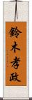 鈴木孝政 Scroll