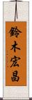 鈴木宏昌 Scroll