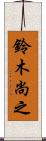 鈴木尚之 Scroll