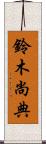 鈴木尚典 Scroll