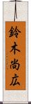 鈴木尚広 Scroll