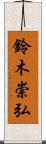 鈴木崇弘 Scroll
