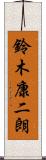 鈴木康二朗 Scroll