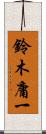 鈴木庸一 Scroll