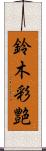 鈴木彩艶 Scroll
