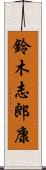 鈴木志郎康 Scroll