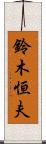 鈴木恒夫 Scroll