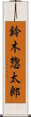 鈴木惣太郎 Scroll