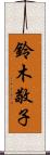 鈴木敬子 Scroll