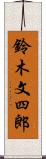 鈴木文四郎 Scroll