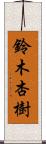 鈴木杏樹 Scroll