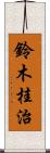 鈴木桂治 Scroll