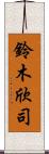 鈴木欣司 Scroll