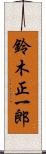 鈴木正一郎 Scroll