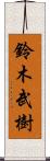 鈴木武樹 Scroll