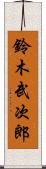 鈴木武次郎 Scroll