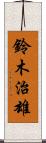 鈴木治雄 Scroll