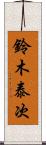 鈴木泰次 Scroll