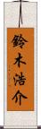 鈴木浩介 Scroll