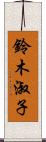 鈴木淑子 Scroll