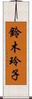 鈴木玲子 Scroll