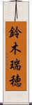 鈴木瑞穂 Scroll