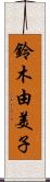 鈴木由美子 Scroll