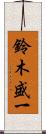 鈴木盛一 Scroll