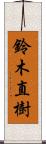 鈴木直樹 Scroll