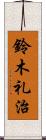 鈴木礼治 Scroll