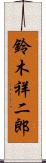 鈴木祥二郎 Scroll