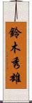 鈴木秀雄 Scroll