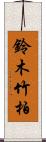 鈴木竹柏 Scroll