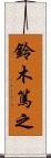 鈴木篤之 Scroll