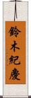鈴木紀慶 Scroll