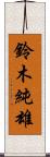 鈴木純雄 Scroll