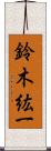 鈴木紘一 Scroll