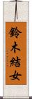 鈴木結女 Scroll