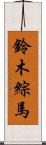 鈴木綜馬 Scroll
