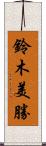 鈴木美勝 Scroll