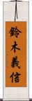 鈴木義信 Scroll