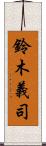 鈴木義司 Scroll